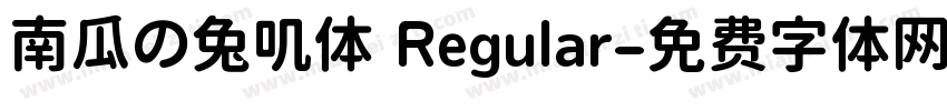 南瓜の兔叽体 Regular字体转换